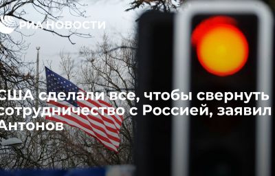 США сделали все, чтобы свернуть сотрудничество с Россией, заявил Антонов