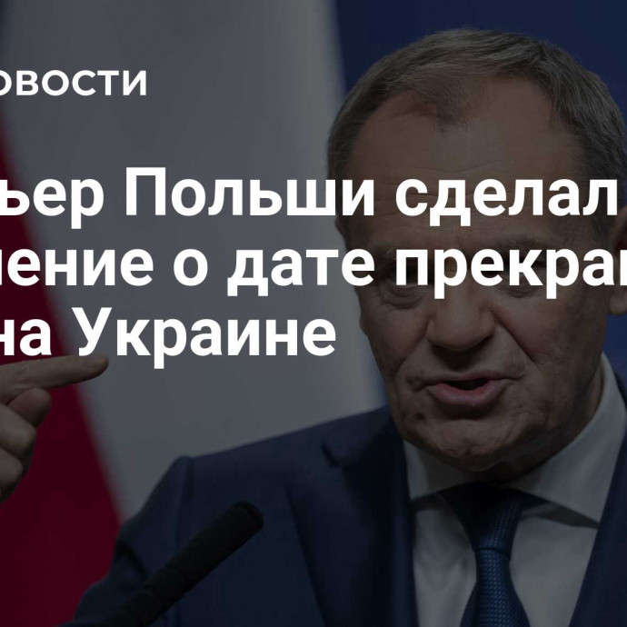 Премьер Польши сделал заявление о дате прекращения огня на Украине