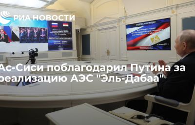 Ас-Сиси поблагодарил Путина за реализацию АЭС "Эль-Дабаа"