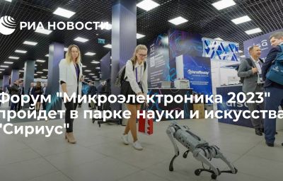 Форум "Микроэлектроника 2023" пройдет в парке науки и искусства "Сириус"