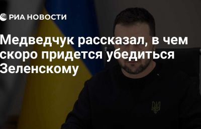 Медведчук рассказал, в чем скоро придется убедиться Зеленскому