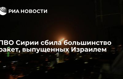 ПВО Сирии сбила большинство ракет, выпущенных Израилем