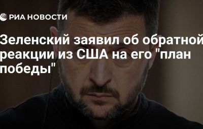 Зеленский заявил об обратной реакции из США на его "план победы"