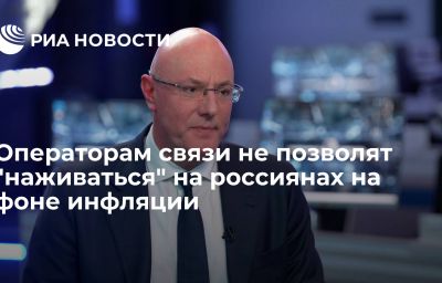 Операторам связи не позволят "наживаться" на россиянах на фоне инфляции