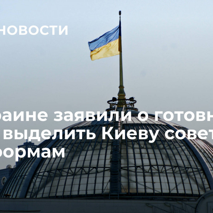 На Украине заявили о готовности Литвы выделить Киеву советников по реформам