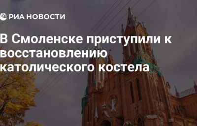 В Смоленске приступили к восстановлению католического костела