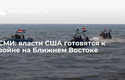 СМИ: власти США готовятся к войне на Ближнем Востоке