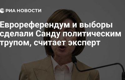 Еврореферендум и выборы сделали Санду политическим трупом, считает эксперт