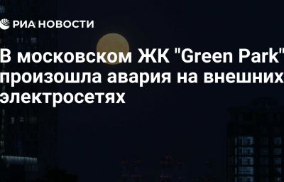 В московском ЖК "Green Park" произошла авария на внешних электросетях