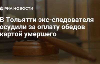 В Тольятти экс-следователя осудили за оплату обедов картой умершего