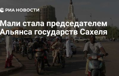 Мали стала председателем Альянса государств Сахеля