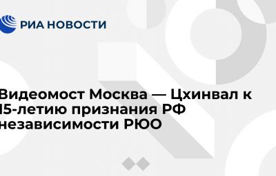 Видеомост Москва — Цхинвал к 15-летию признания РФ независимости РЮО