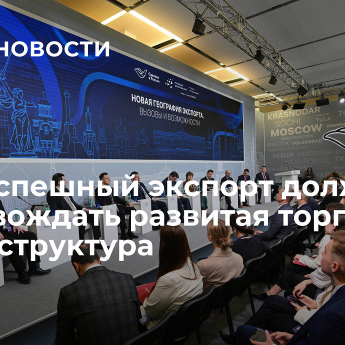 РЭЦ: успешный экспорт должна сопровождать развитая торговая инфраструктура