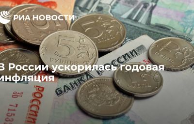 В России ускорилась годовая инфляция