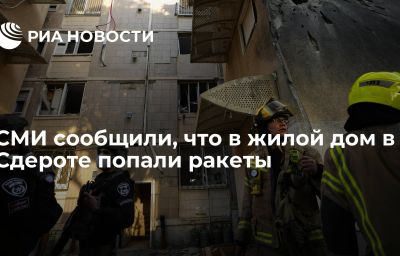 СМИ сообщили, что в жилой дом в Сдероте попали ракеты