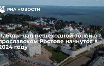 Работы над пешеходной зоной в ярославском Ростове начнутся в 2024 году