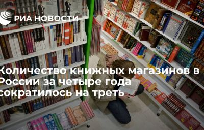 Количество книжных магазинов в России за четыре года сократилось на треть