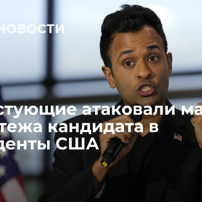 Протестующие атаковали машину из кортежа кандидата в президенты США