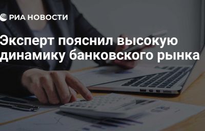 Эксперт пояснил высокую динамику банковского рынка