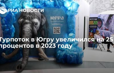 Турпоток в Югру увеличился на 25 процентов в 2023 году