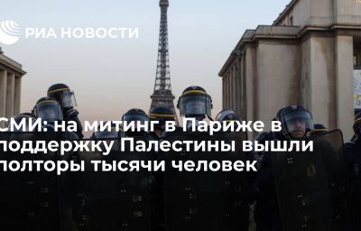 СМИ: на митинг в Париже в поддержку Палестины вышли полторы тысячи человек