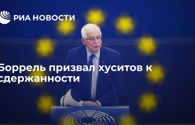 Боррель призвал хуситов к сдержанности