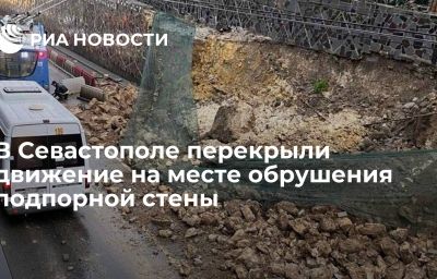 В Севастополе перекрыли движение на месте обрушения подпорной стены