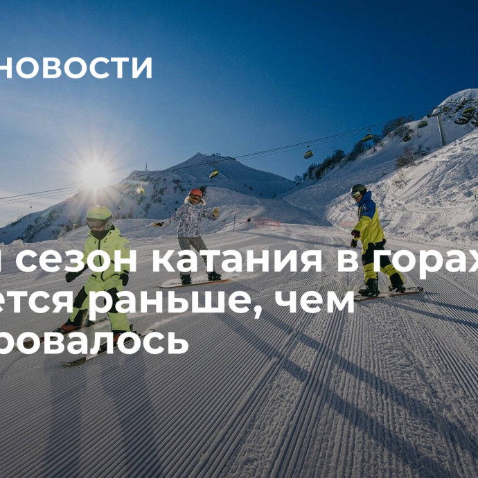 В Сочи сезон катания в горах откроется раньше, чем планировалось