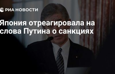 Япония отреагировала на слова Путина о санкциях