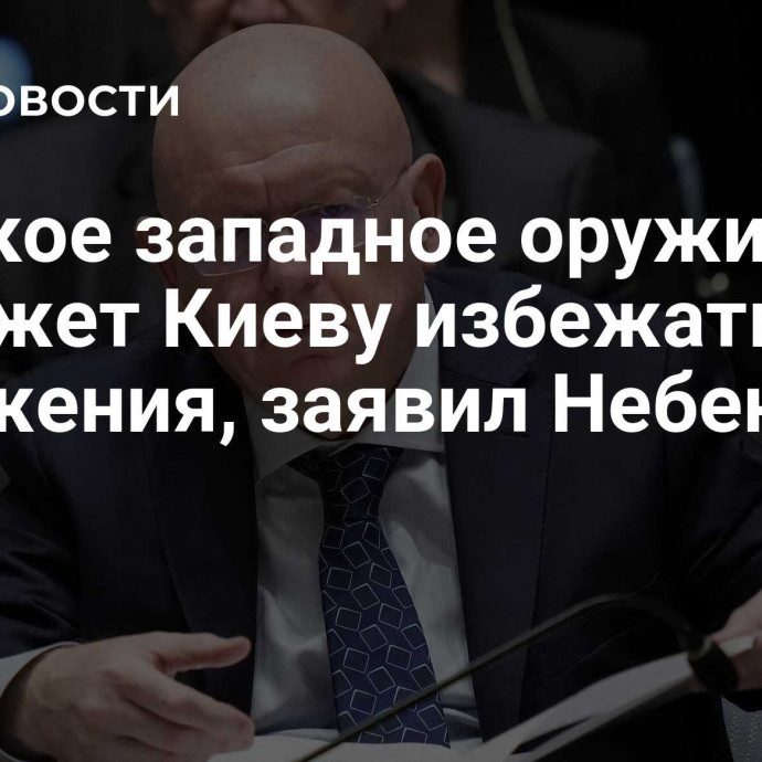 Никакое западное оружие не поможет Киеву избежать поражения, заявил Небензя