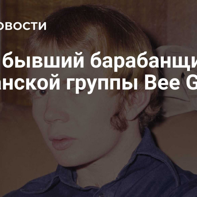 Умер бывший барабанщик британской группы Bee Gees