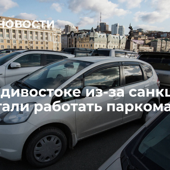 Во Владивостоке из-за санкций ЕС перестали работать паркоматы