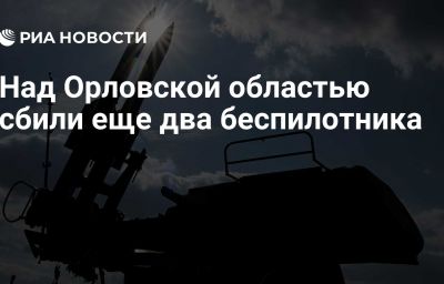 Над Орловской областью сбили еще два беспилотника