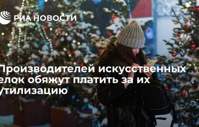 Производителей искусственных елок обяжут платить за их утилизацию