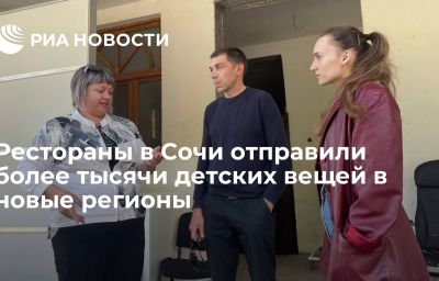 Рестораны в Сочи отправили более тысячи детских вещей в новые регионы