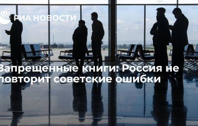 Запрещенные книги: Россия не повторит советские ошибки