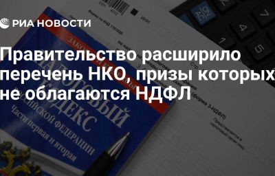 Правительство расширило перечень НКО, призы которых не облагаются НДФЛ