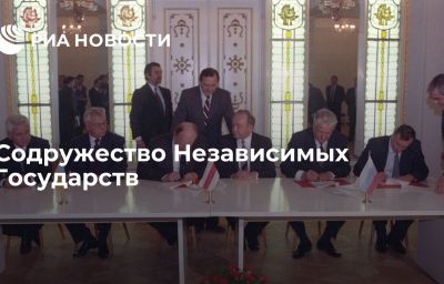 Содружество Независимых Государств