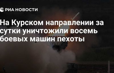 На Курском направлении за сутки уничтожили восемь боевых машин пехоты