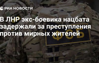 В ЛНР экс-боевика нацбата задержали за преступления против мирных жителей