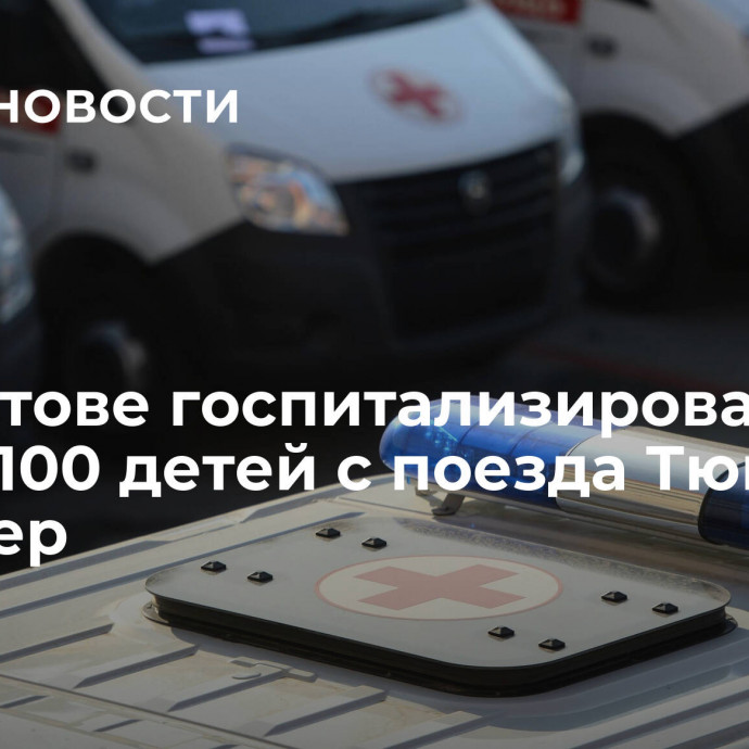 В Саратове госпитализировали более 100 детей с поезда Тюмень — Адлер