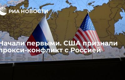 Начали первыми. США признали прокси-конфликт с Россией