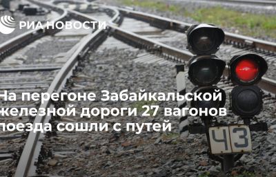 На перегоне Забайкальской железной дороги 27 вагонов поезда сошли с путей