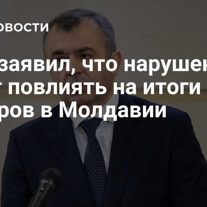 Кику заявил, что нарушения могут повлиять на итоги выборов в Молдавии