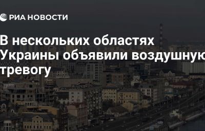 В нескольких областях Украины объявили воздушную тревогу