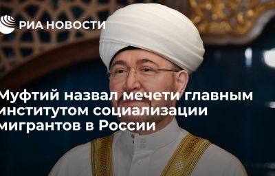 Муфтий назвал мечети главным институтом социализации мигрантов в России