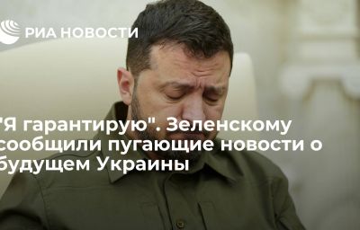 "Я гарантирую". Зеленскому сообщили пугающие новости о будущем Украины