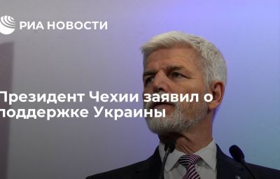 Президент Чехии заявил о поддержке Украины