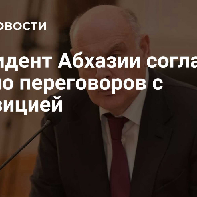 Президент Абхазии согласовал начало переговоров с оппозицией