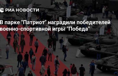 В парке "Патриот" наградили победителей военно-спортивной игры "Победа"